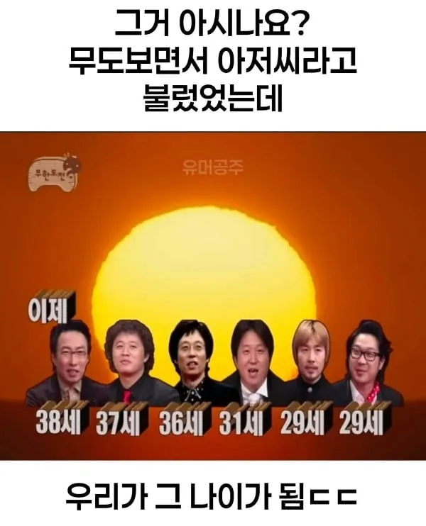 2007년 무한도전 멤버들 나이.jpg