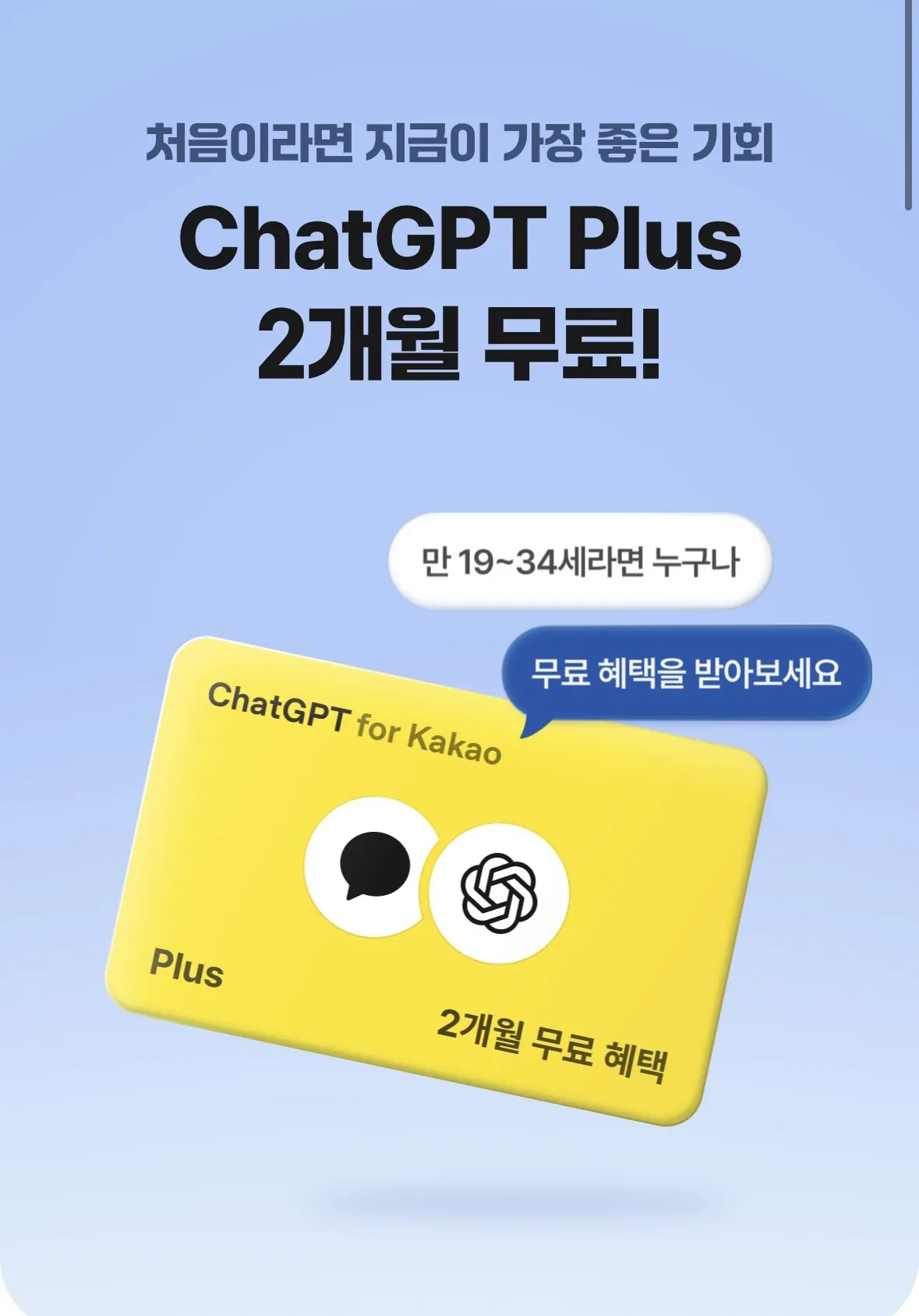 카카오톡 사용자 챗GPT Plus 2개월 무료 (만 19~34세 한정)