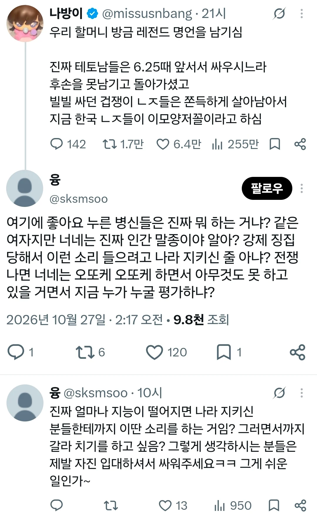 6.25 생존자 전체를 비하하는 트위터녀... (2)