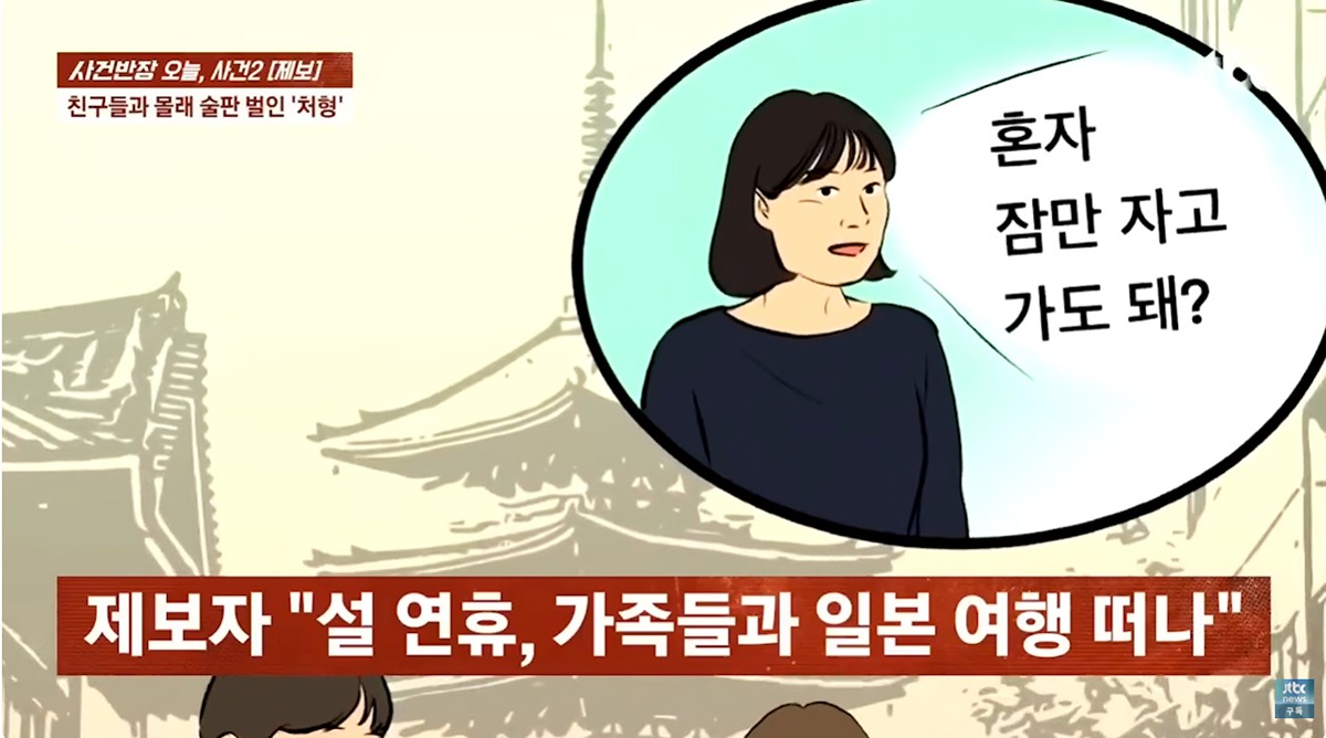 여동생 부부가 여행 간 사이 빈집에 친구 데리고 술판 벌인 처형
