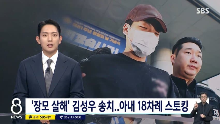 sbs) '장모 살해' 김성우 송치...아내 18차례 스토킹