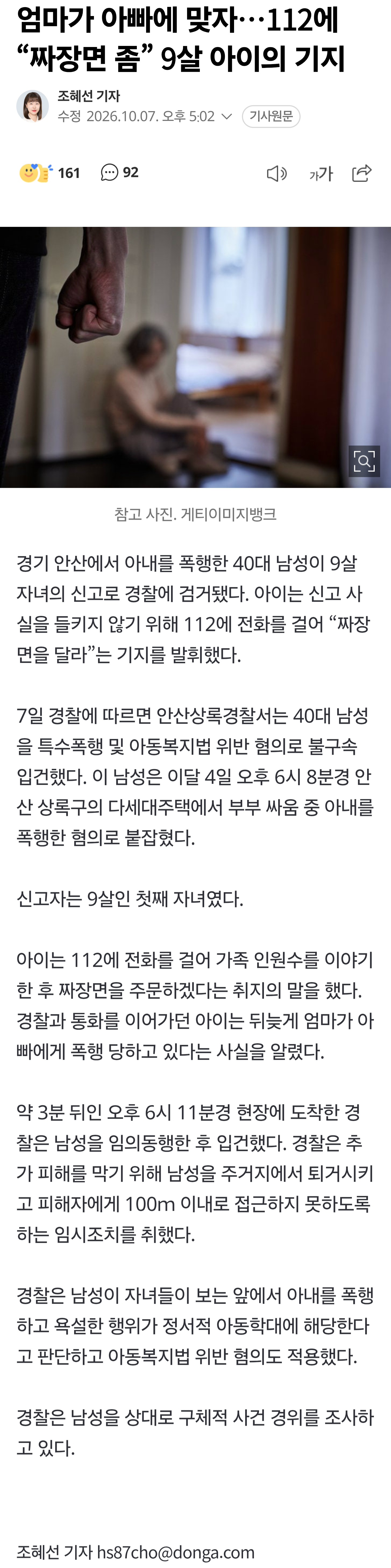 엄마가 아빠에 맞자…112에 “짜장면 좀” 9살 아이의 기지
