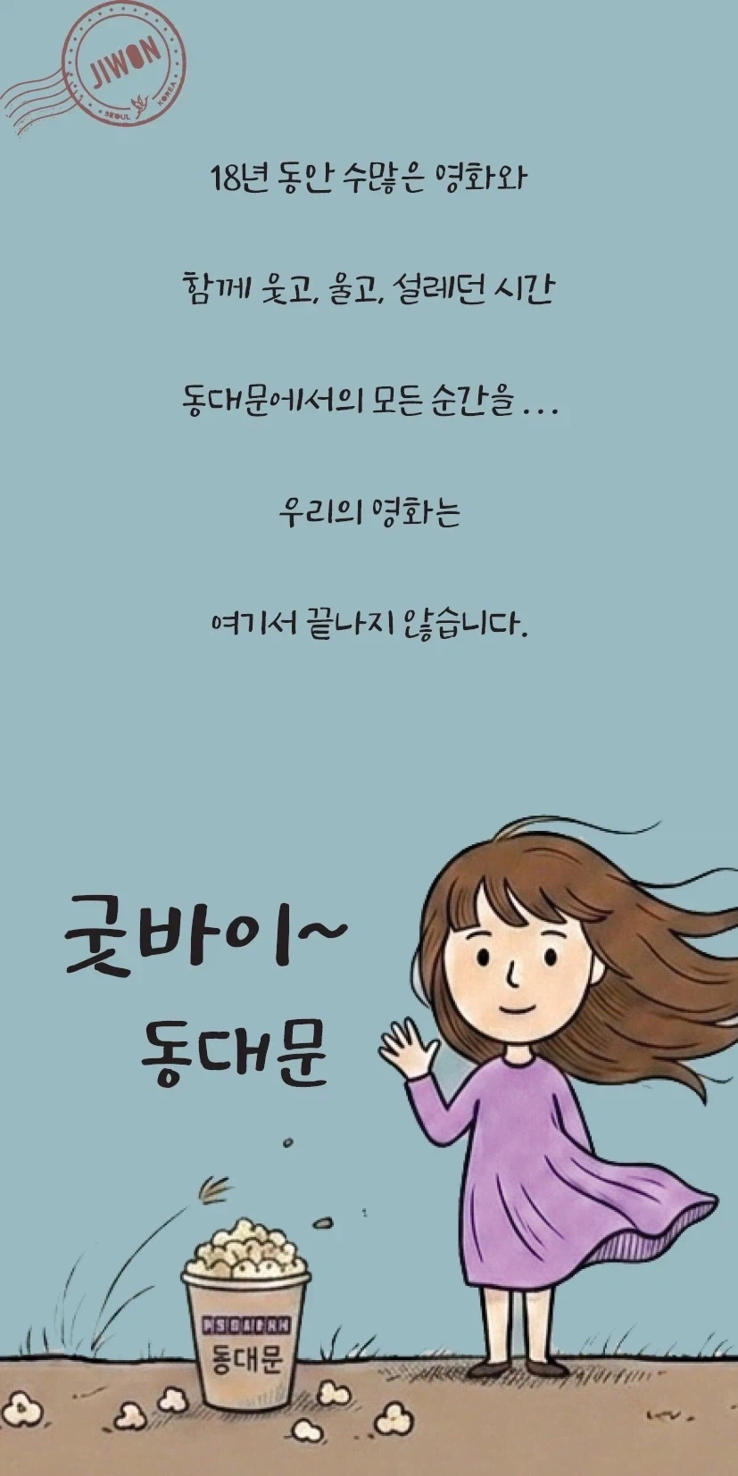 18년만에 역사속으로 사라지는 메박 동대문점.