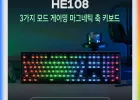 신상 에포메이커 HE108 유무선 풀배열 8K 자석축 키보드