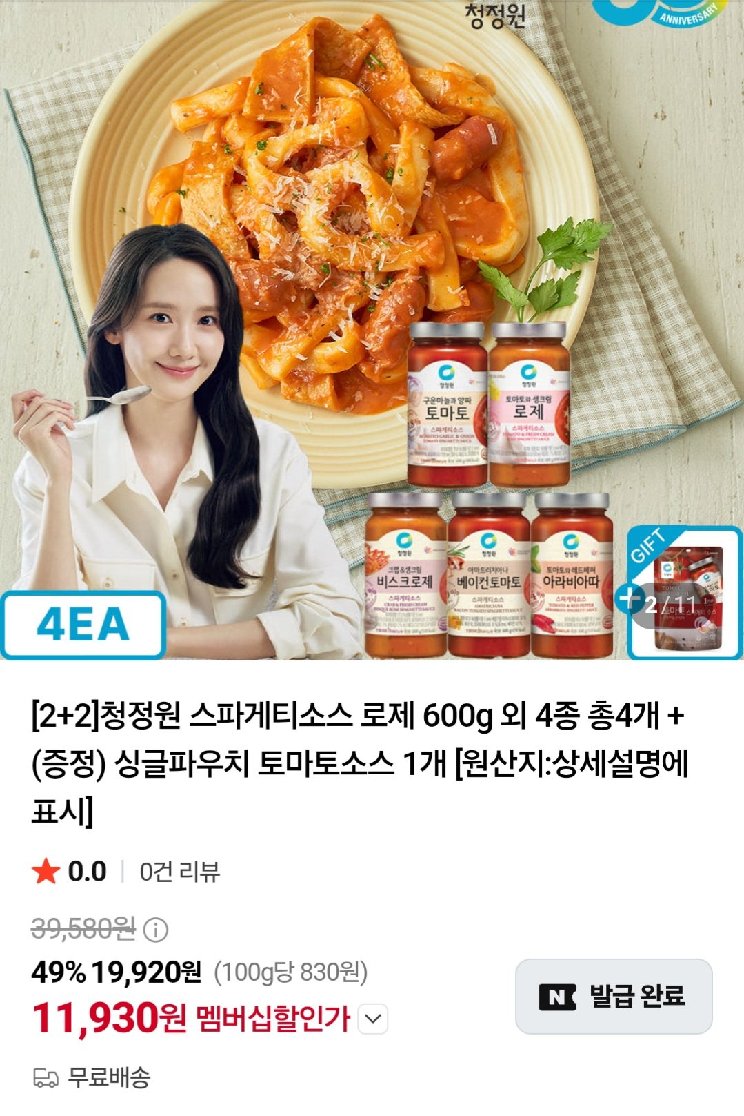멤버십 청정원 스파게티소스 로제 600g 외 4종 총4개 + 싱글파우치 토마토소스
