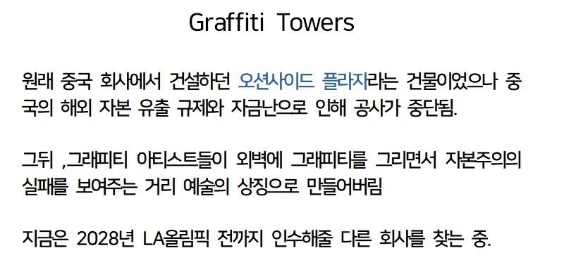 LA의 흉물이자 명물이 된 건물