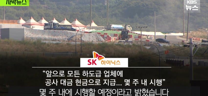 초호황 하이닉스, 공사 대금은 "어음" (30)