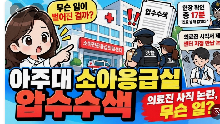 “손 떨려 진료 못 한다”…아주대 소아응급 교수 7명 사직 결정 (3)