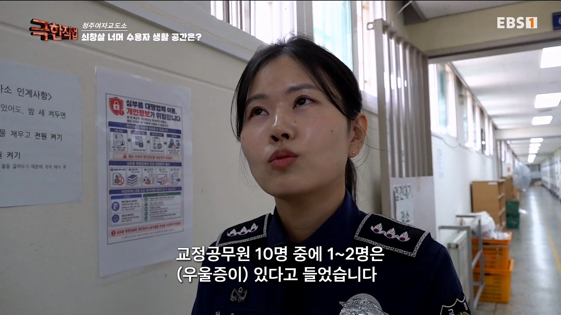진짜 극한직업이라는 청주 여자교도소 교정직 공무원들 (46)