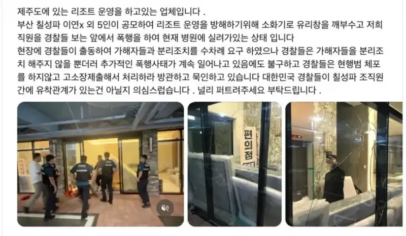 현재 난리난 제주에서 리조트 부수고 폭행한 부산 조폭들 (2)