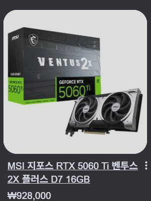 5060Ti 16GB 무시하지 마라 (2)