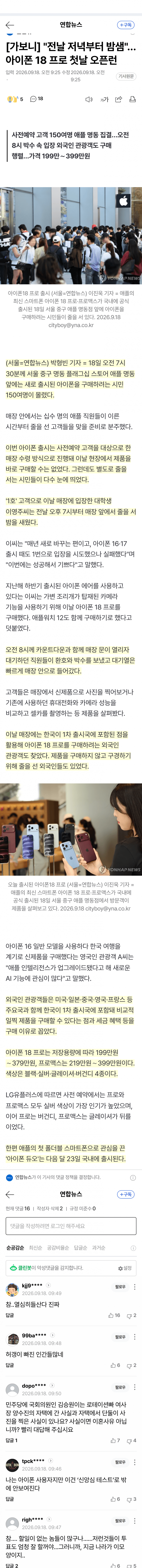 구매도 못 하는데 밤샘 줄…아이폰18 명동 북새통