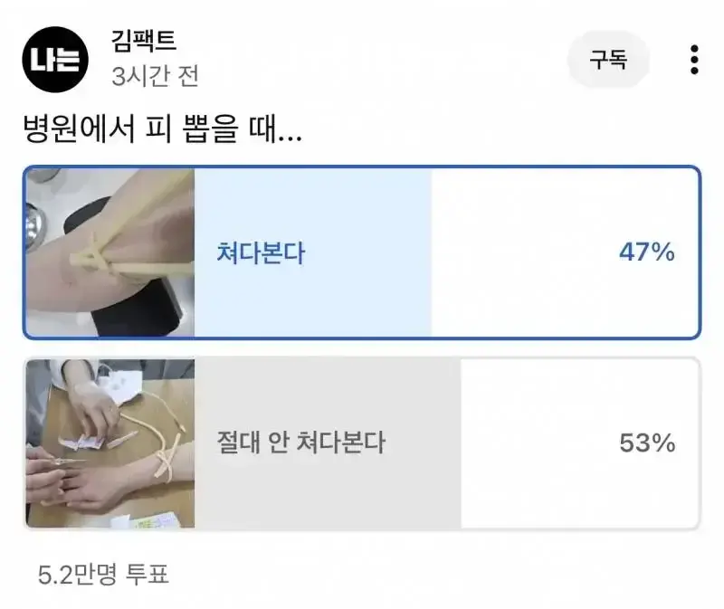 병원에서 피뽑을때 본다 vs 안본다