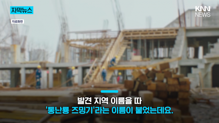 공사장에서 1억 년 전 초대형 공룡 발견 (7)