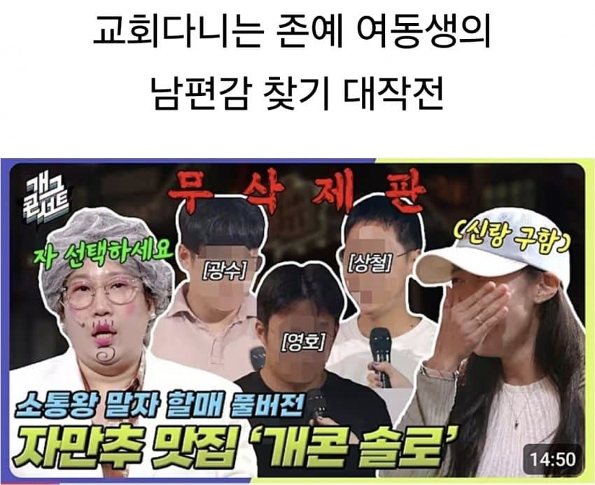 말자쇼) 교회녀들의 기괴한 남편감 조건