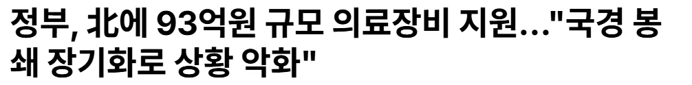 정부 : 북한에 93억 의료장비 지원 추진