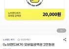 (노브랜드버거) 모바일금액권 2만원권
