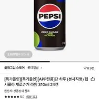 펩시 제로라임 310ml 24캔