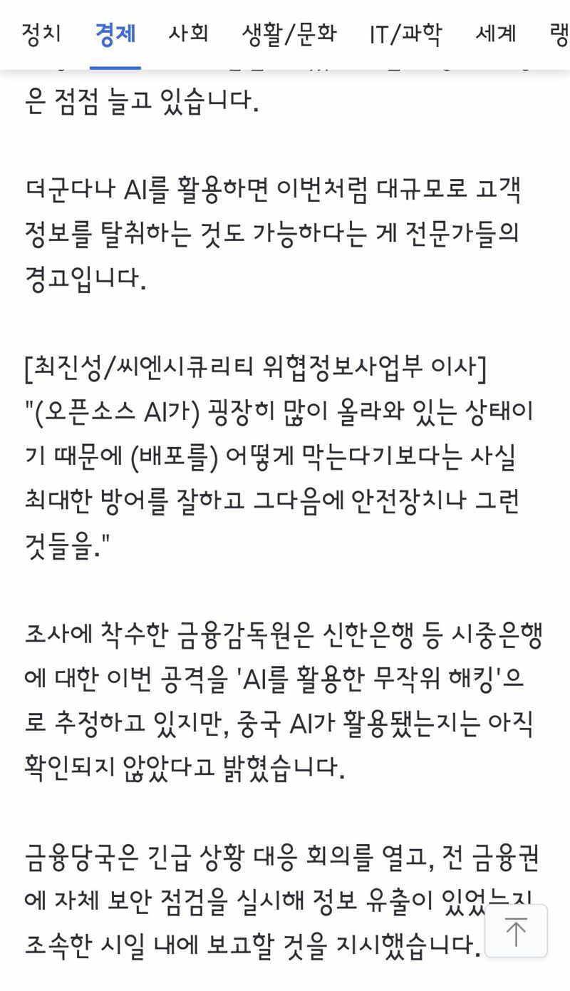 밤새 공격받은 신한은행, 하루 뒤에야 인지‥2만 5천 명 정보 탈취당해 (7)