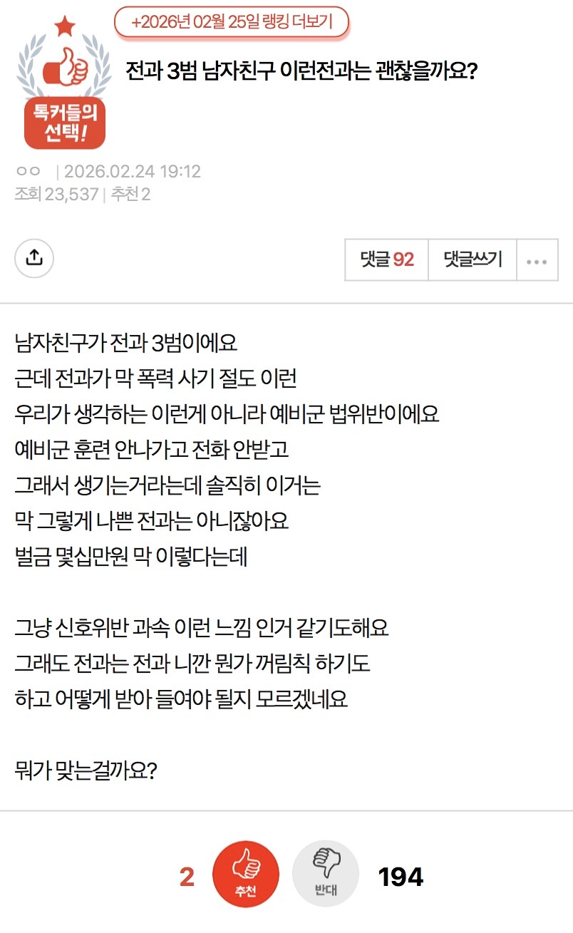 전과 3범 남자친구 괜찮을까요???