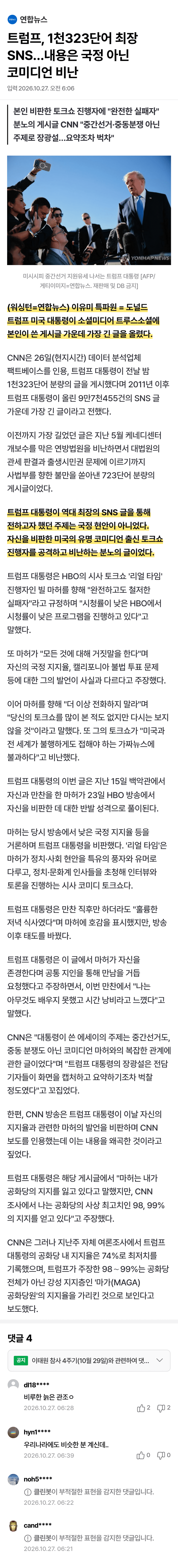 트럼프, 본인 비판 코미디언에 역대 최장비난 (2)