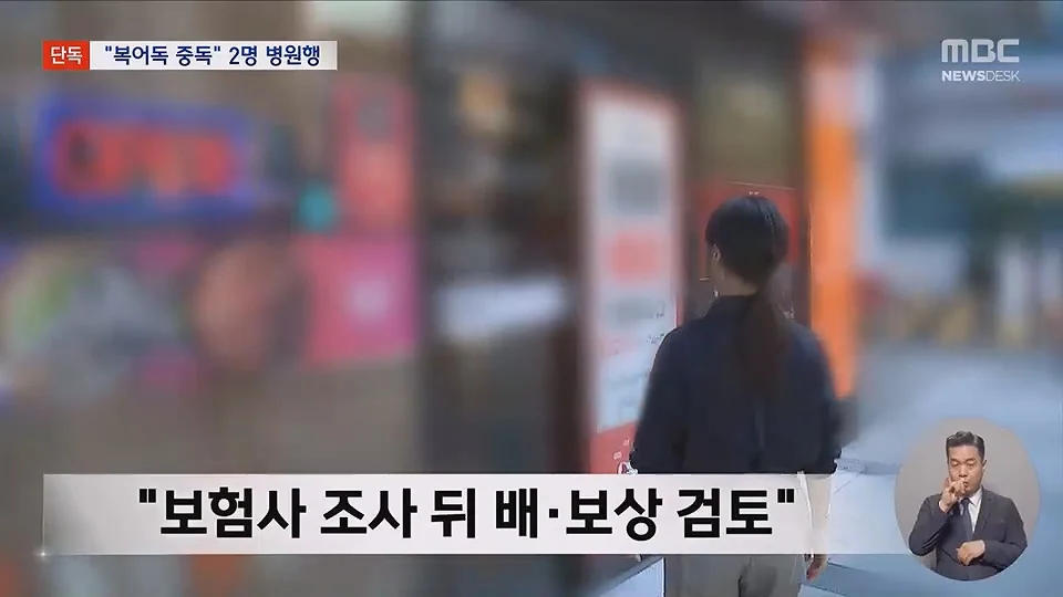 [단독] 소문 난 복국집서 '복어독' 중독‥병원행 식당측 "개인의 체질문제" (12)