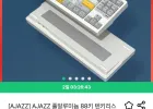 AJAZZ 풀알루미늄 88키 텐키리스 유선 기계식 키보드 AJ-AK01(국내 정식발매)