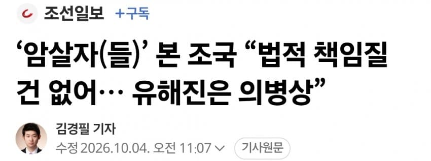 ‘암살자(들)’ 본 조국 “법적 책임질 건 없어… 유해진은 의병상”