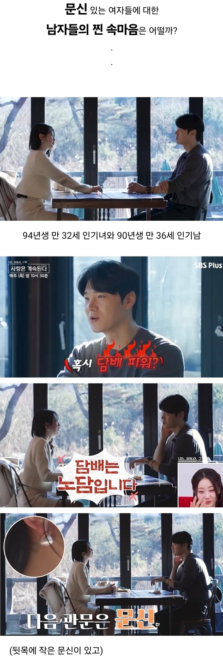 문신녀를 대하는 남자들의 속마음