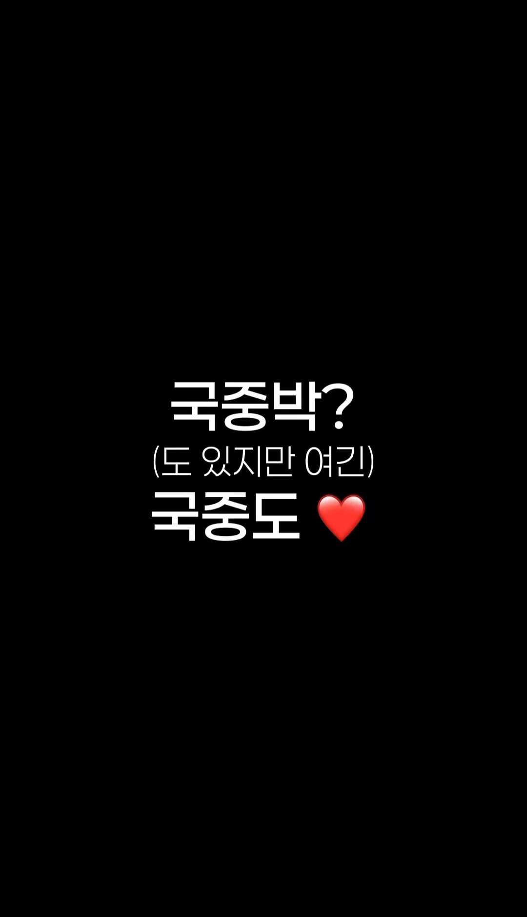 n년째 국중박으로 오해받아서 긁힌 국중도 (19)