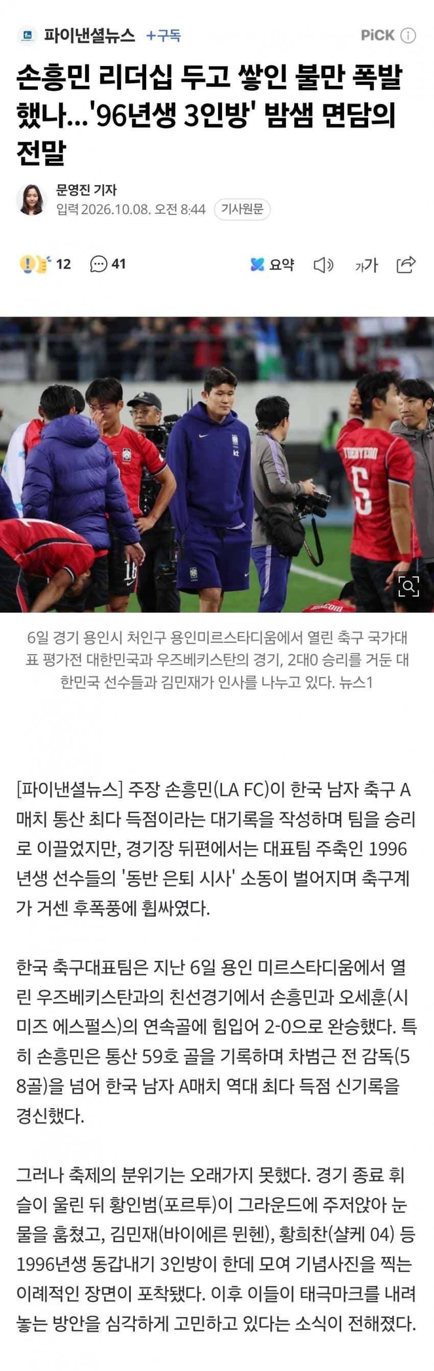 손흥민 리더십 두고 쌓인 불만 폭발했나...'96년생 3인방' 밤샘 면담