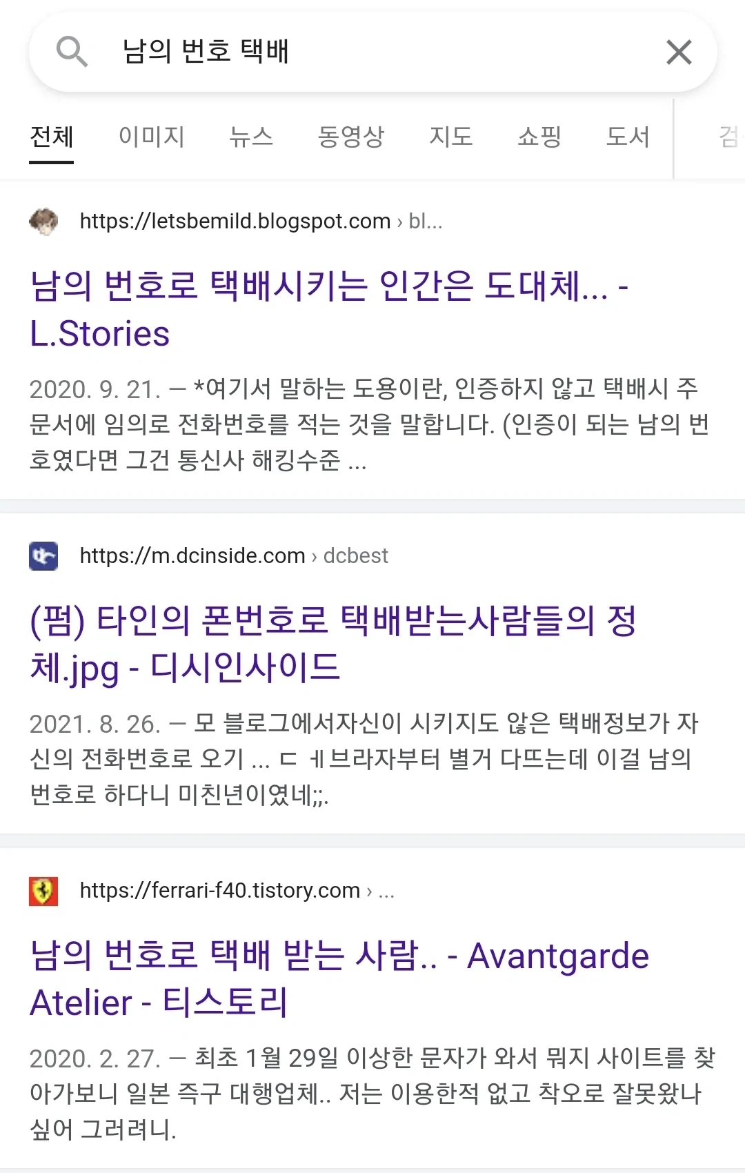자기 번호 노출 되는 게 싫어서 남의 번호로 택배시키는 사람들
