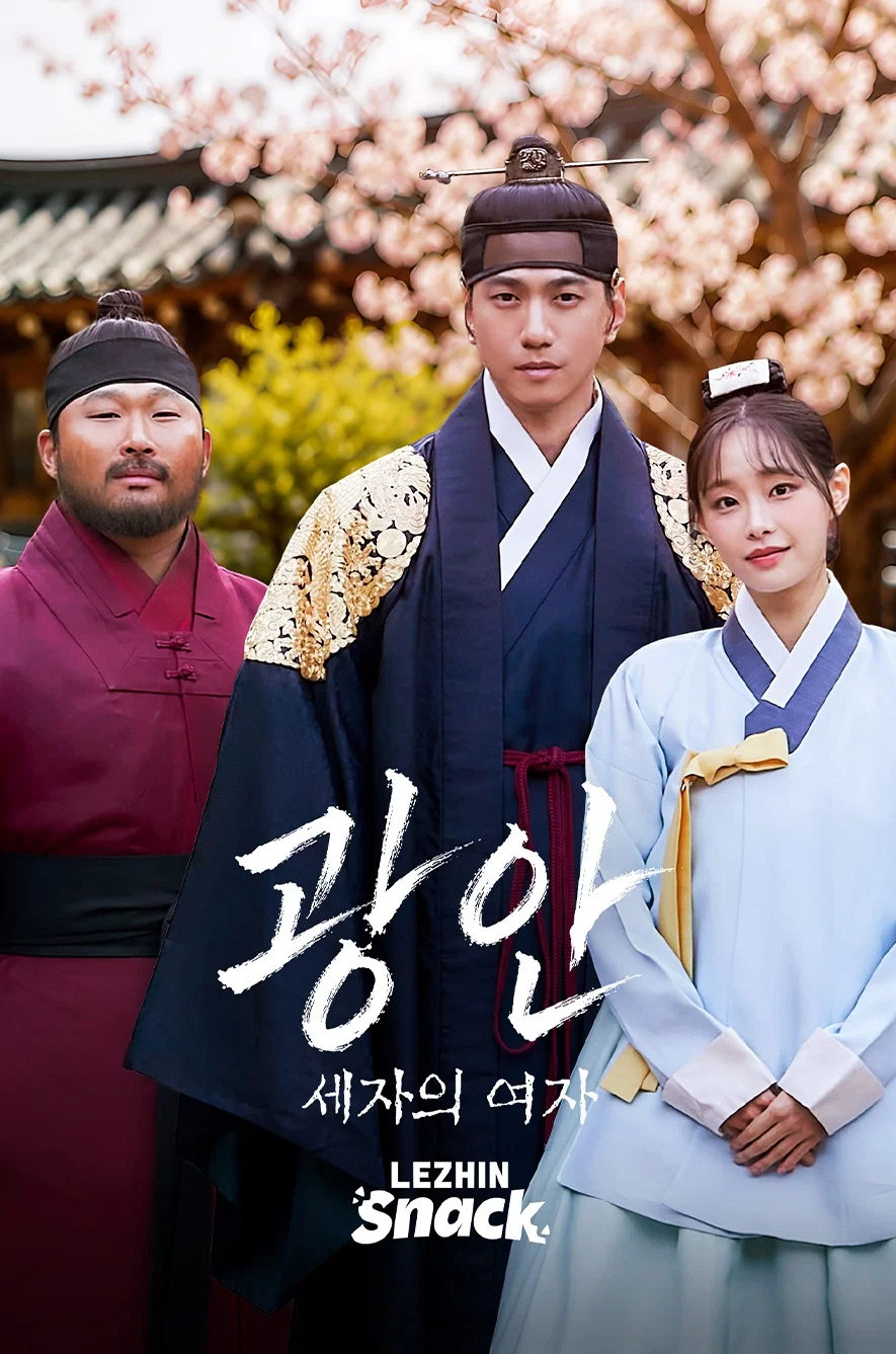 수염 붙인 스윙스, 이번엔 궁중 로맨스…사극 도전