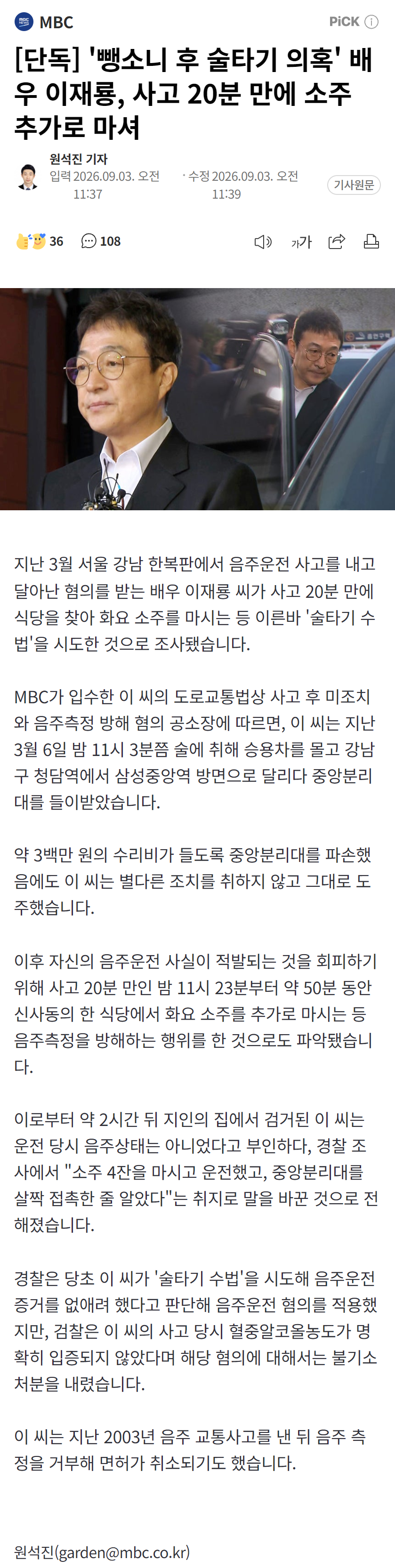 '뺑소니 후 술타기 의혹' 배우 이재룡, 사고 20분 만에 소주