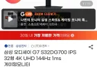 삼성 4K IPS 게이밍모니터 S32DG700