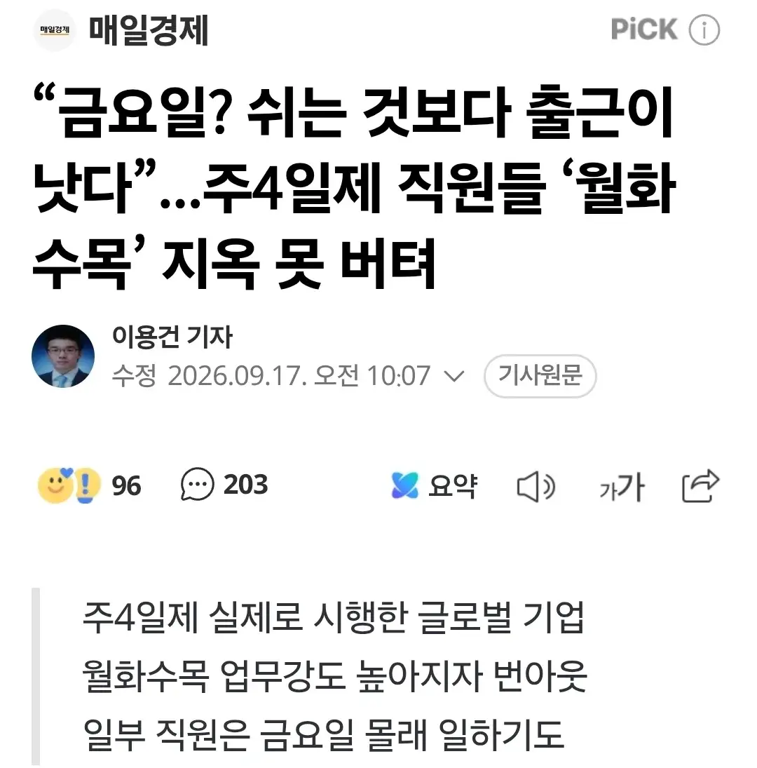 주4일제 직원들 ‘월화수목’ 지옥 못 버텨