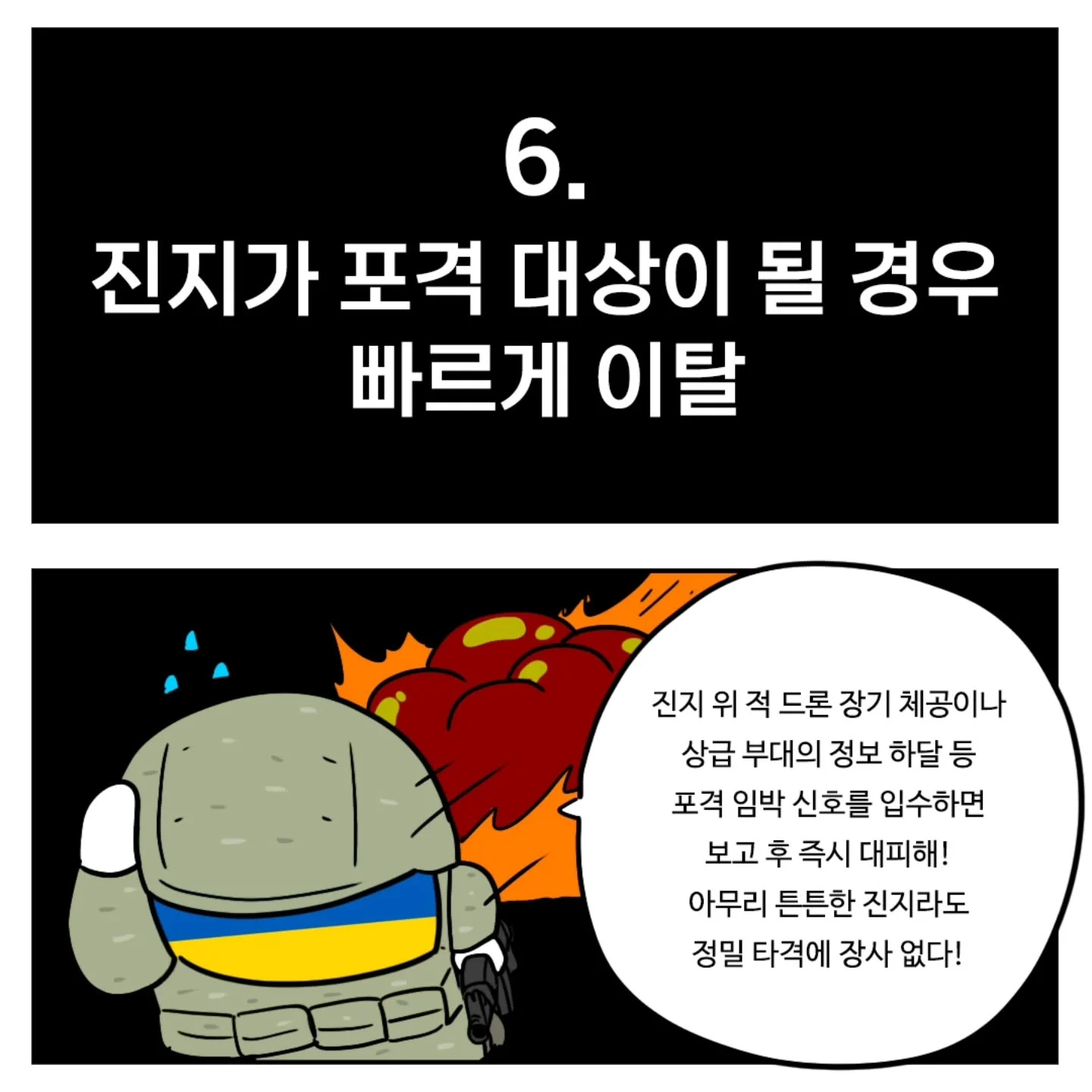 (스압) 우크라이나군이 알려주는 전시상황 전투 요령 (6)