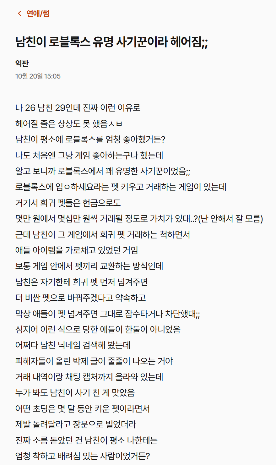 남친이 로블록스 유명 사기꾼이라 헤어짐;;
