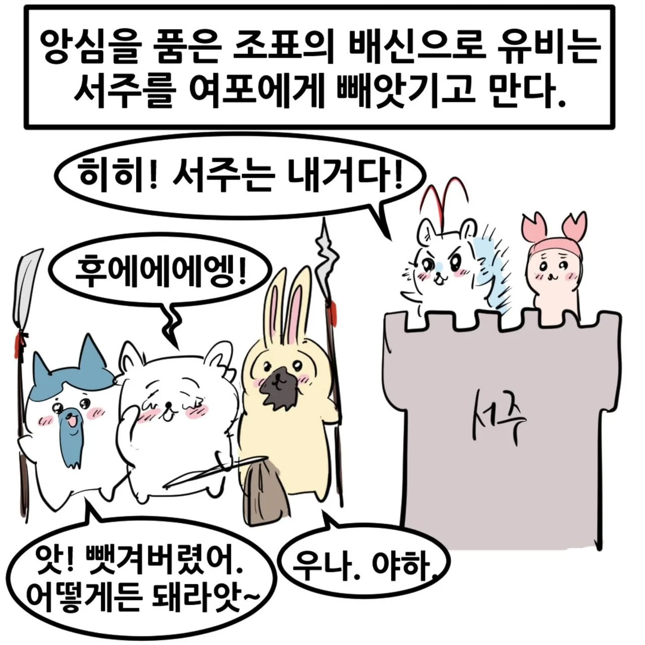 영포티를 위한 치이카와 삼국지 manhwa (13)
