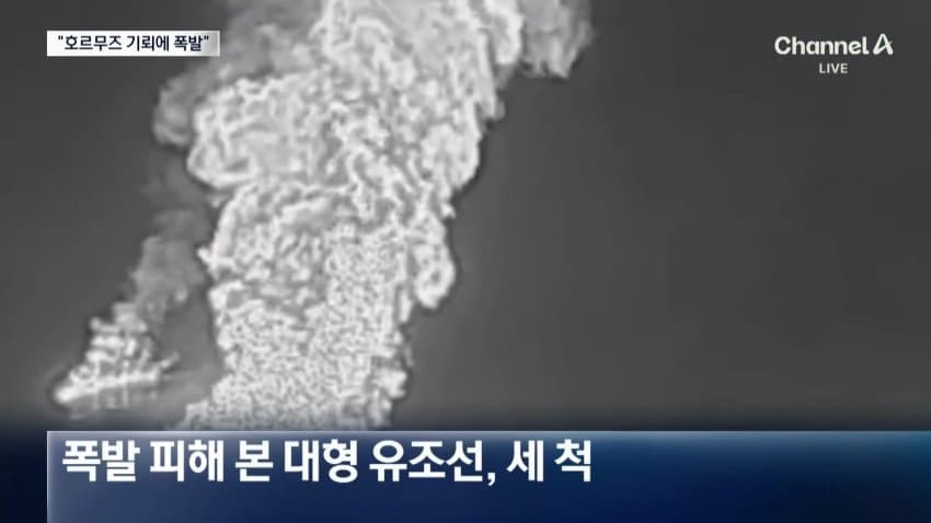 채널a) 호르무즈에 기뢰 공포...유조선 대폭발 (7)
