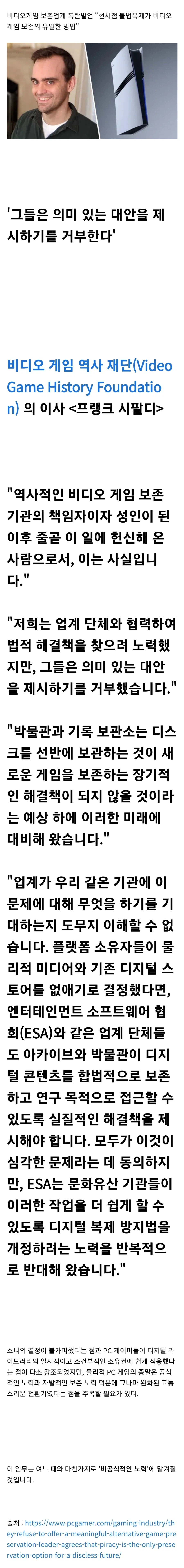"게임의 불법 복제는 비디오 게임 보존을 위한 유일한 방법이다" (3)