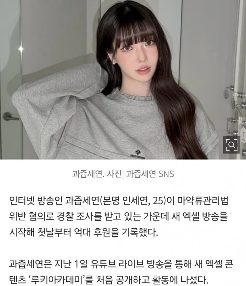 ‘1억 2000만원 터졌다’…과즙세연, 마약류 혐의 수사 중 엑셀방송시작 (2)