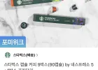 스타벅스 캡슐 커피 9박스(90캡슐)