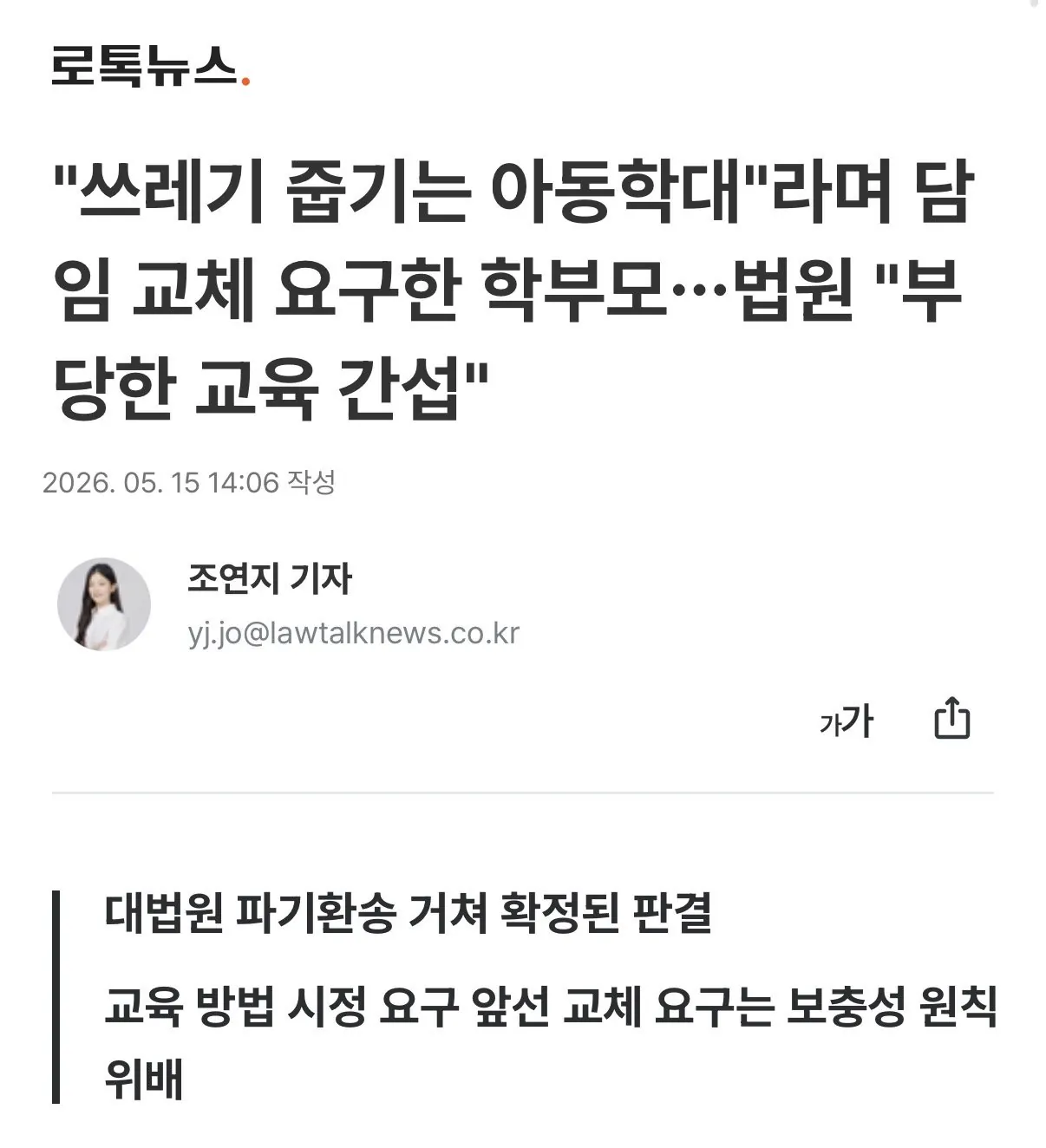 IMG_4418.jpeg “쓰레기 줍기는 아동학대”라며 담임 고소 및 교체 요구한 학부모... 대법원 “부당한 교육 간섭”