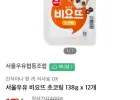 서울우유 비요뜨 초코링 138g 12개