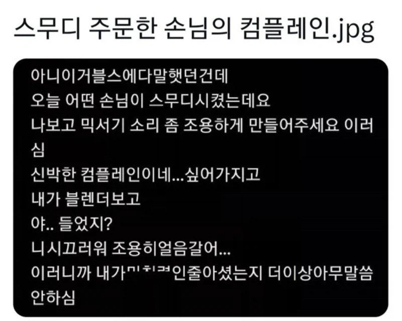 스무디 시켜놓고 믹서기소리 시끄럽다는 사람