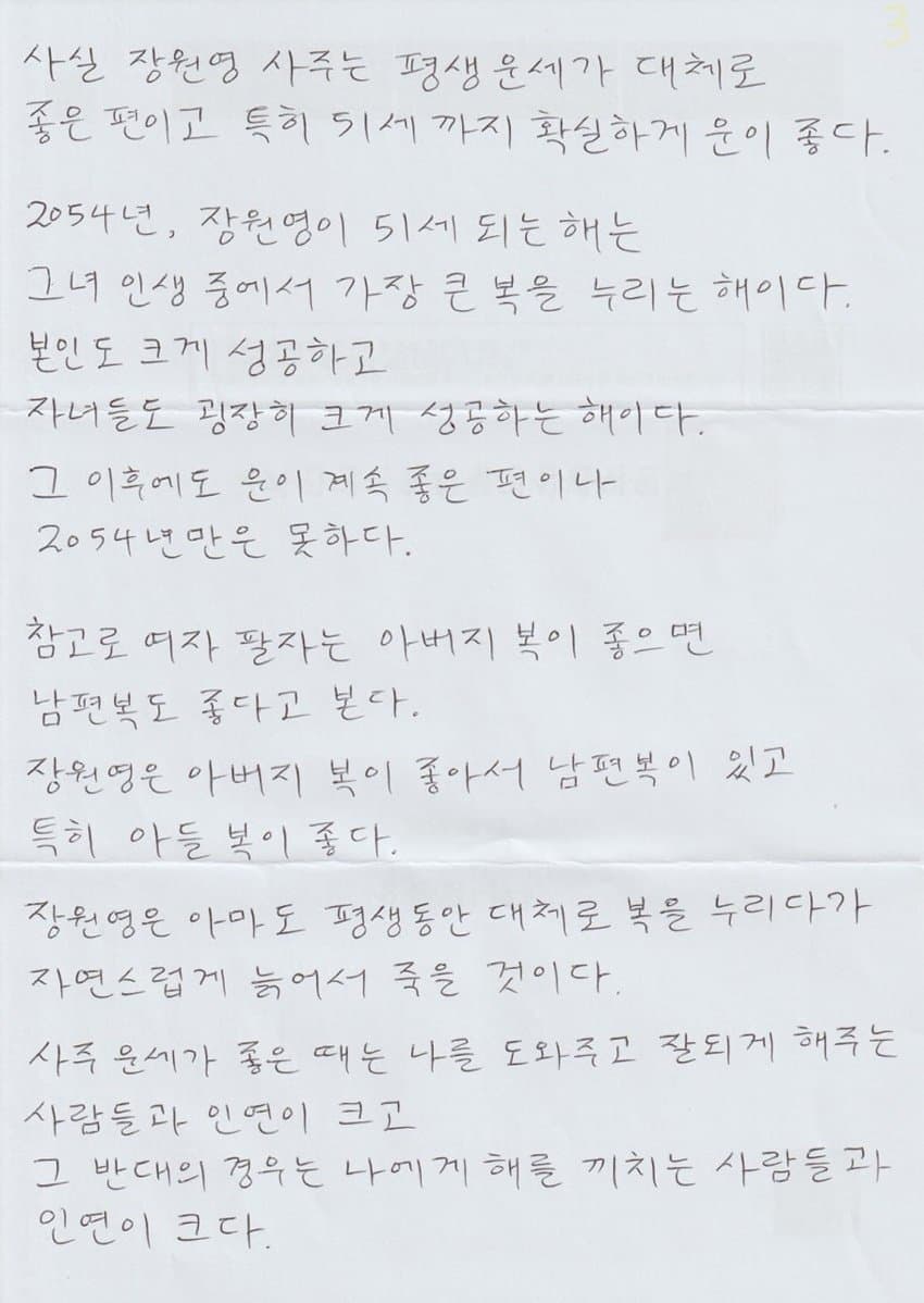 싱글벙글 장대호가 본 장원영 육영수 사주 (5)
