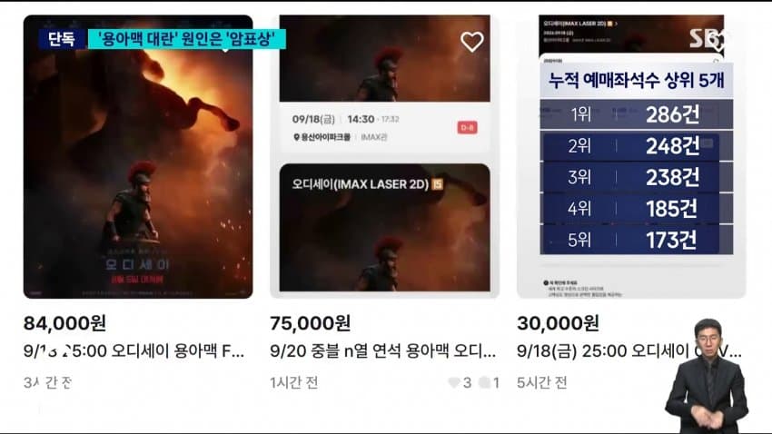 sbs - 혼자 ‘오디세이‘ 표 286장..’매크로’ 실태 보니 (9)