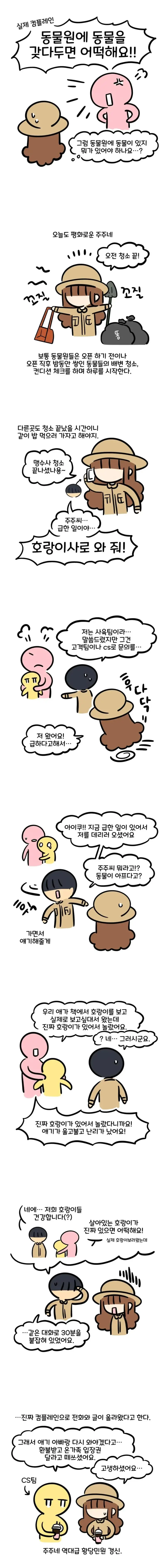 동물원에서 일어난 역대급 또라이 민원