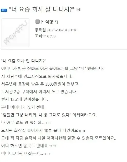 권고사직 당했는데 엄마에게서 걸려온 전화